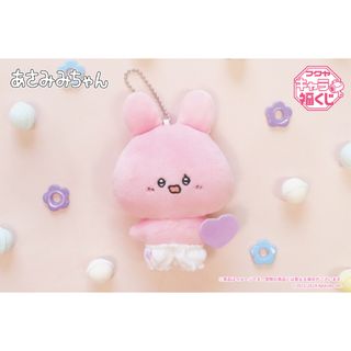 【新品】あさみみちゃん　キャラ福くじ　ラスト福賞　2種セット(キャラクターグッズ)