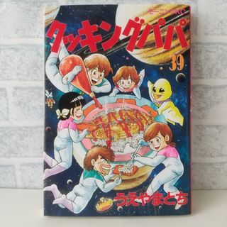 コウダンシャ(講談社)の39巻 クッキングパパ うえやまとち(青年漫画)