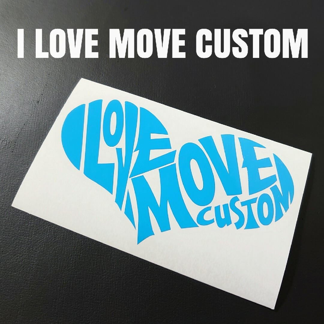 【I LOVE MOVE CUSTOM】カッティングステッカー 自動車/バイクの自動車(車外アクセサリ)の商品写真