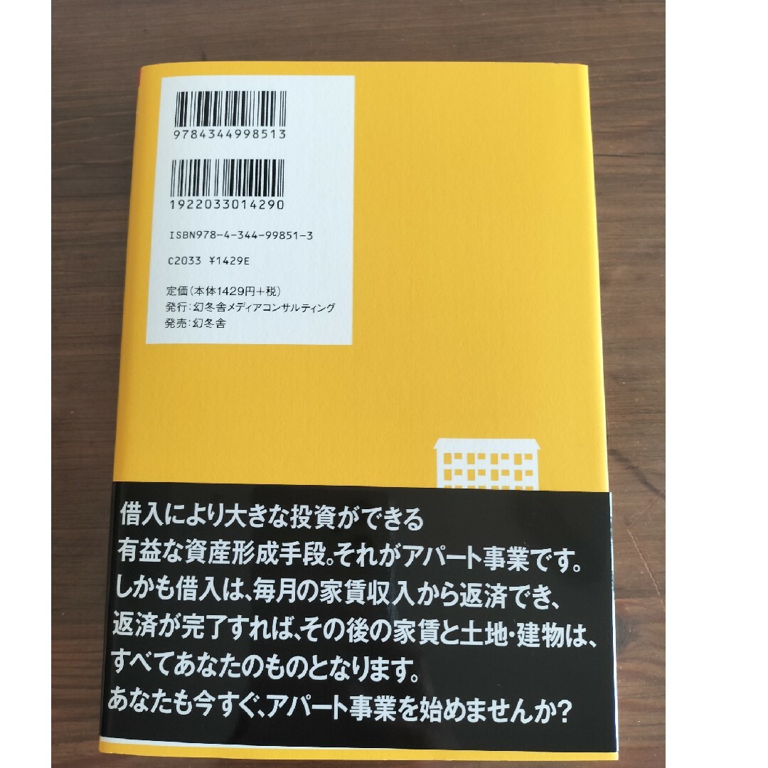 「アパ－ト事業」による資産形成入門 エンタメ/ホビーの本(ビジネス/経済)の商品写真