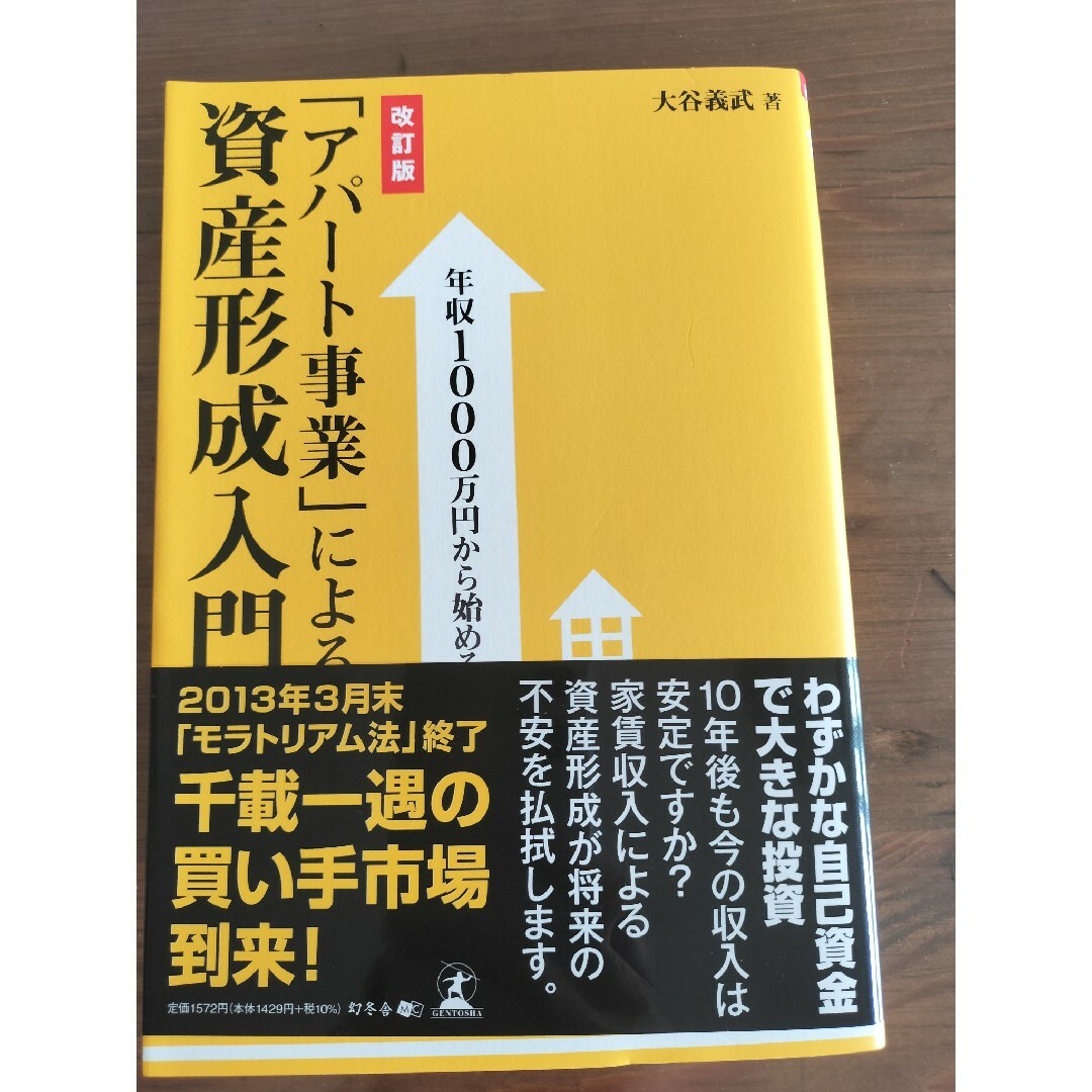 「アパ－ト事業」による資産形成入門 エンタメ/ホビーの本(ビジネス/経済)の商品写真