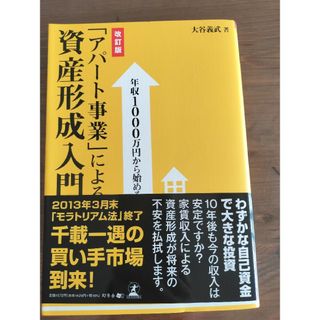 「アパ－ト事業」による資産形成入門(ビジネス/経済)