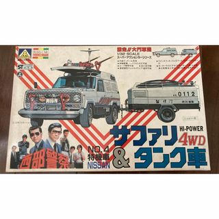 アオシマ(AOSHIMA)のアオシマのプラモデル 「西部警察 1/32  サファリ 4WD & タンク車」(ミニカー)