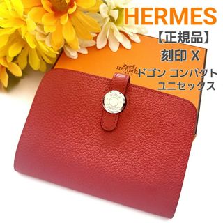 エルメス(Hermes)のエルメス☆★ドゴンコンパクト☆刻印X☆二つ折り財布(財布)