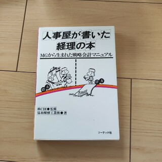人事屋が書いた経理の本(ビジネス/経済)