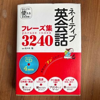 ネイティブ英会話フレ－ズ集３２４０(語学/参考書)