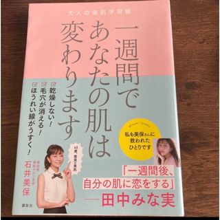 コウダンシャ(講談社)の石井美保 一週間であなたの肌は変わります 大人の美肌学習帳 (ファッション/美容)