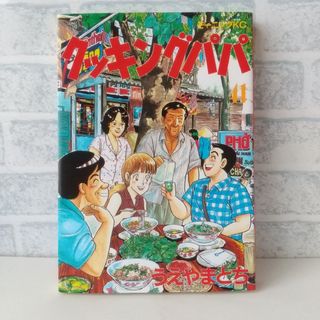 コウダンシャ(講談社)の41巻 クッキングパパ うえやまとち(青年漫画)