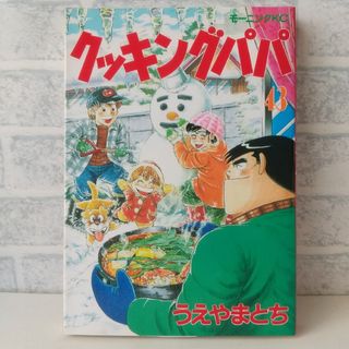 コウダンシャ(講談社)の43巻 クッキングパパ うえやまとち(青年漫画)