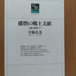 播磨の郷土文献 目録と解題［下](人文/社会)