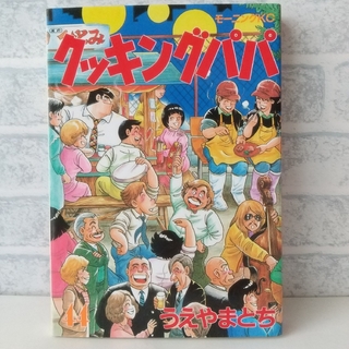 コウダンシャ(講談社)の44巻 クッキングパパ うえやまとち(青年漫画)