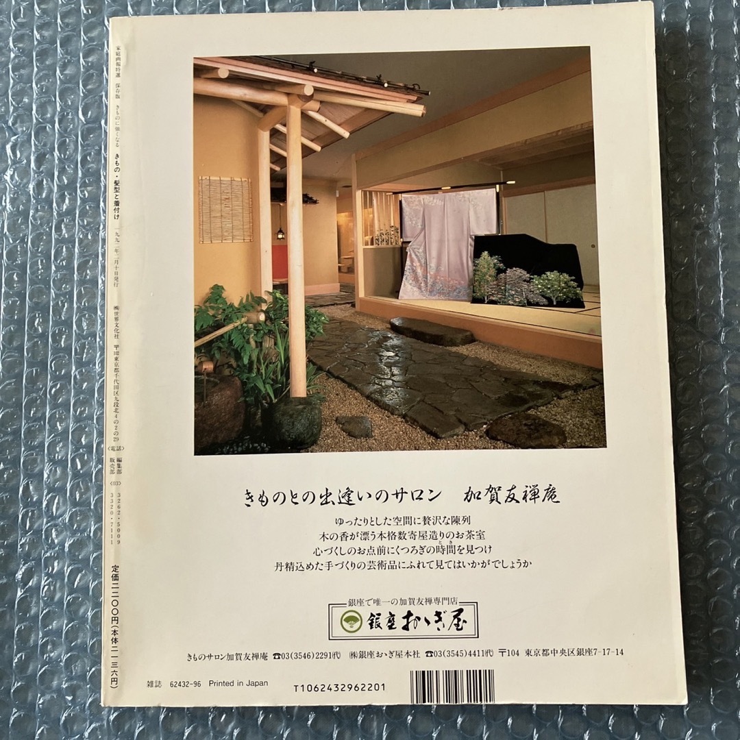 家庭画報特選　きもの・髪型と着付け エンタメ/ホビーの本(語学/参考書)の商品写真