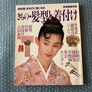 家庭画報特選　きもの・髪型と着付け(語学/参考書)