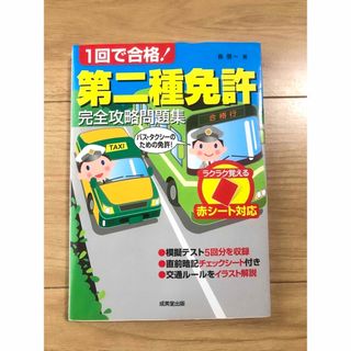 １回で合格！第二種免許完全攻略問題集(資格/検定)