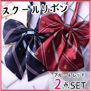 制服リボン　スクールリボン　学生　新品　スクールタイ　リボンタイ　コスプレ　(その他)