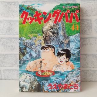 コウダンシャ(講談社)の45巻 クッキングパパ うえやまとち(青年漫画)