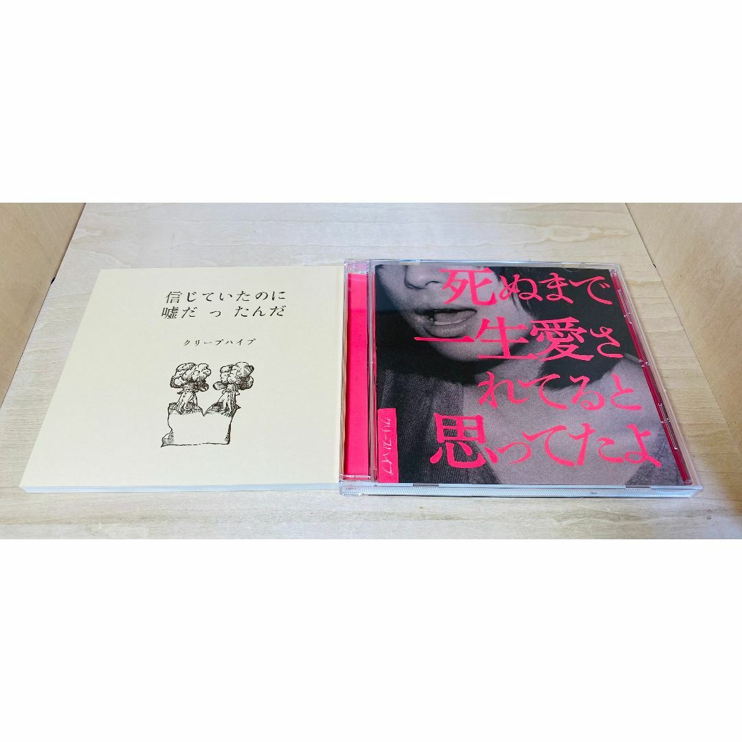 クリープハイプ / 死ぬまで一生愛されてると思ってたよ [愛蔵版] エンタメ/ホビーのCD(ポップス/ロック(邦楽))の商品写真