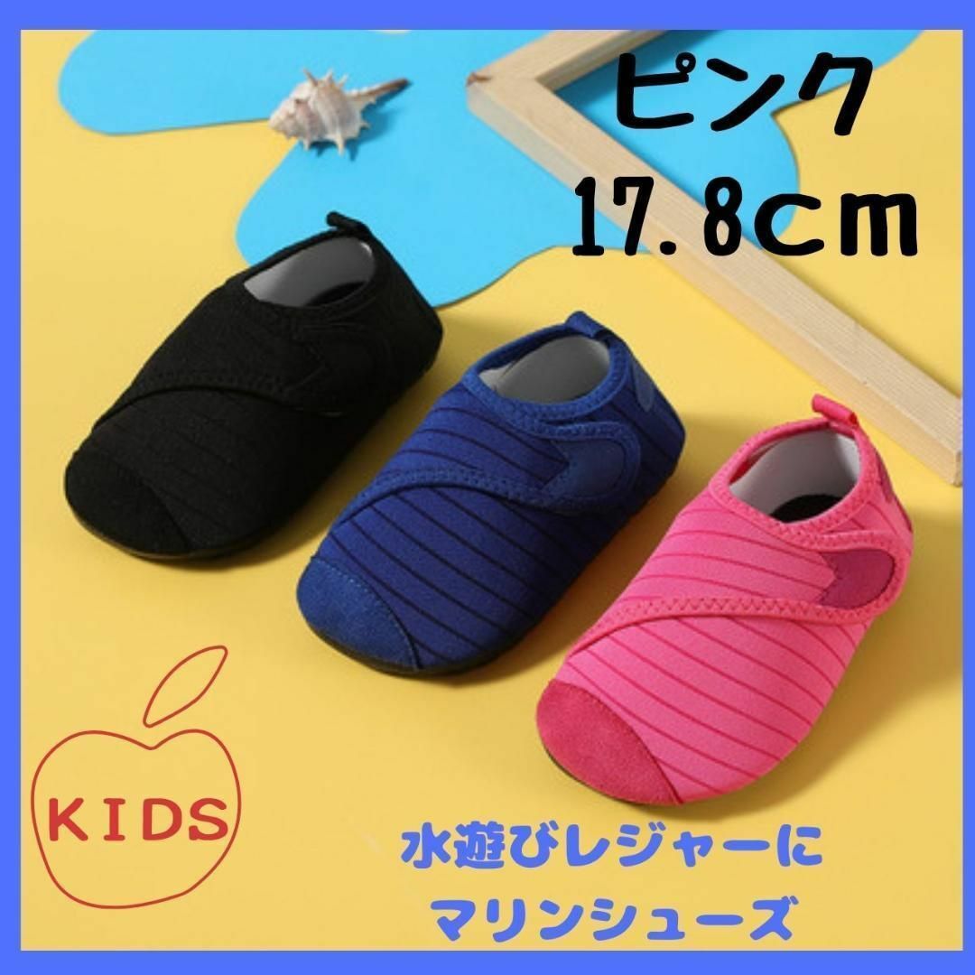 ローズピンク　17.8㎝キッズ　マリンシューズ   ウォーターシューズ  子供靴 キッズ/ベビー/マタニティのキッズ靴/シューズ(15cm~)(その他)の商品写真