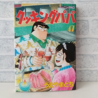 コウダンシャ(講談社)の47巻 クッキングパパ うえやまとち(青年漫画)