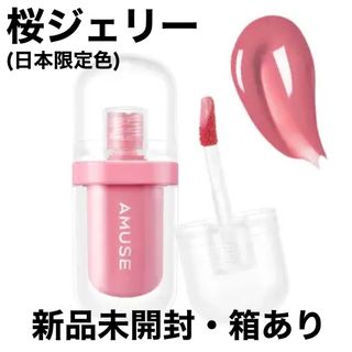 新品)AMUSE アミューズ ジェルフィットティント/桜ジェリー