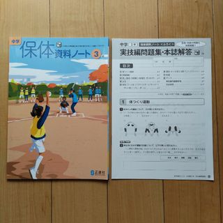 中学 保体 資料ノート 3年 大修館書院教科書対応(語学/参考書)