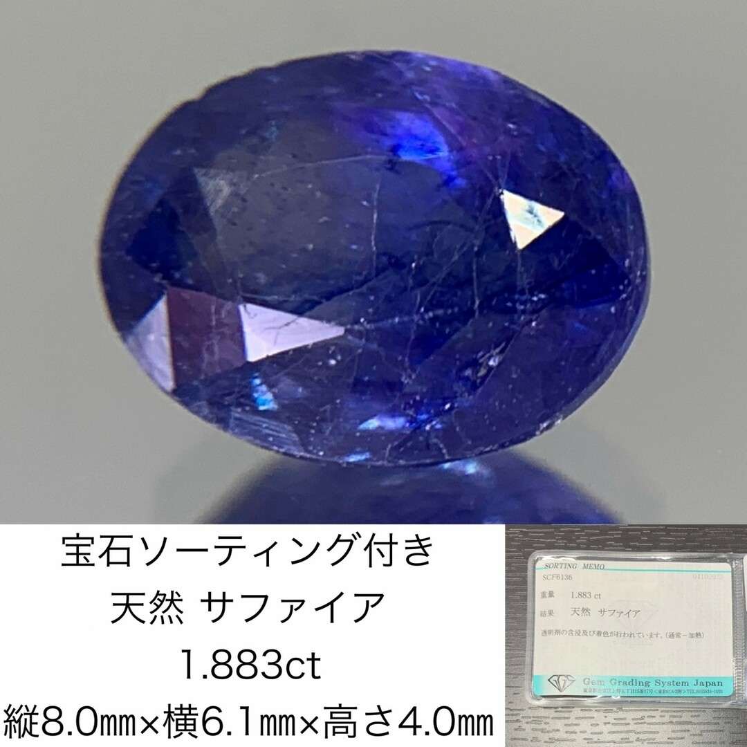 宝石ソーティング付き　 天然 サファイア 1.883ct　 縦8.0㎜×横6.1㎜×高さ4.0㎜　 ルース（ 裸石 ）　 2892Y ハンドメイドの素材/材料(各種パーツ)の商品写真