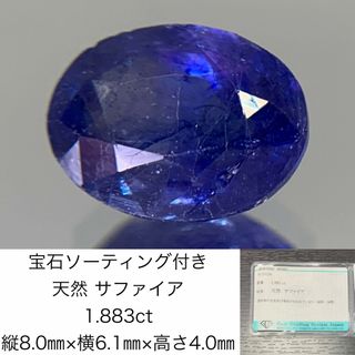 宝石ソーティング付き　 天然 サファイア 1.883ct　 縦8.0㎜×横6.1㎜×高さ4.0㎜　 ルース（ 裸石 ）　 2892Y(各種パーツ)