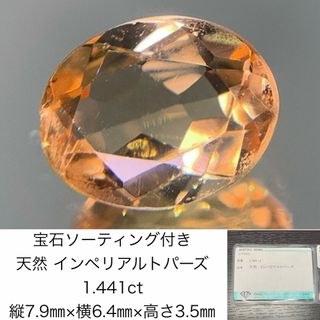 宝石ソーティング付き　 天然 インペリアルトパーズ 1.441ct　 縦7.9㎜×横6.4㎜×高さ3.5㎜　 ルース（ 裸石 ）　 2842Y(各種パーツ)