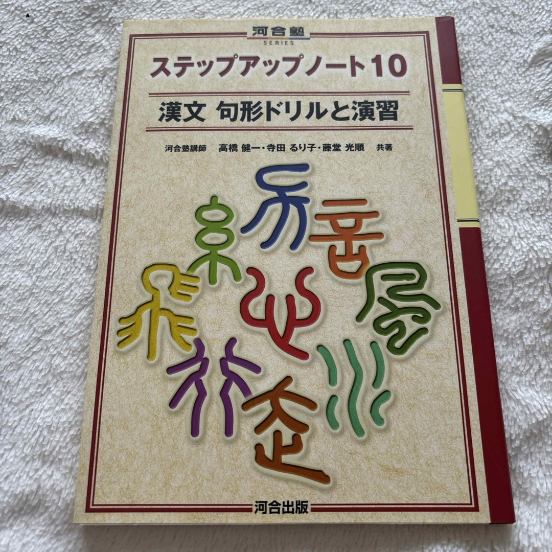 ステップアップノート１０漢文句形ドリルと演習 エンタメ/ホビーの本(語学/参考書)の商品写真