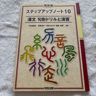 ステップアップノート１０漢文句形ドリルと演習(語学/参考書)