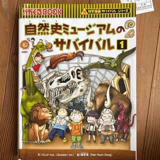 自然史ミュージアムのサバイバル(その他)