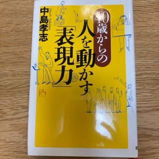 「40歳からの人を動かす「表現力」」 中島 孝志