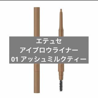 エテュセ(ettusais)のエテュセ アイエディション (ブロウライナー) 01 アッシュミルクティー(アイブロウペンシル)