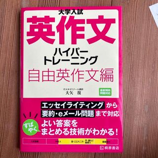 大学入試英作文ハイパ－トレ－ニング自由英作文編(語学/参考書)