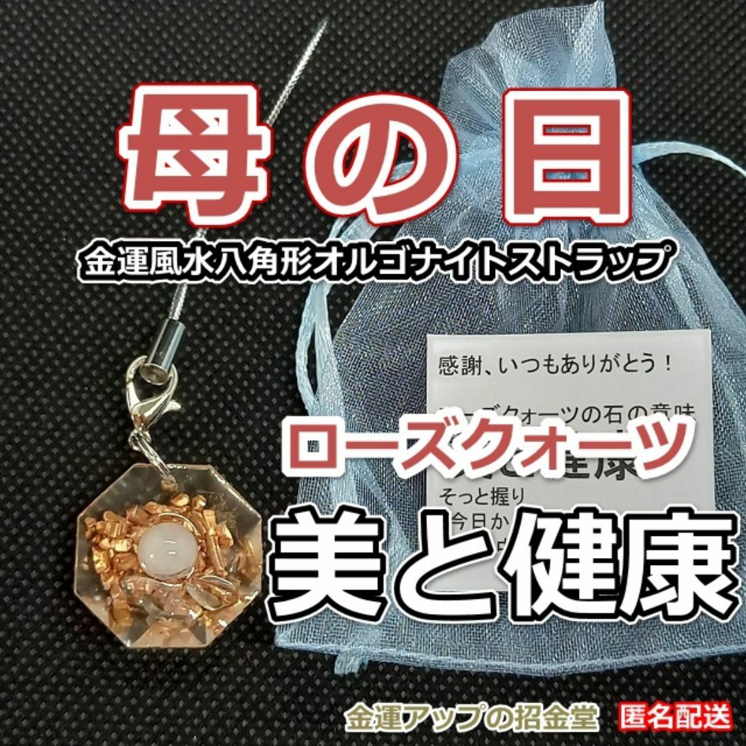 母の日プレゼント ハンドメイドギフト金運風水『ローズクォーツストラップ』103 ハンドメイドのアクセサリー(キーホルダー/ストラップ)の商品写真