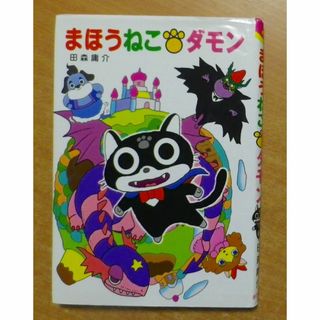 だってまほうねこダモン　田森庸介　ポプラ社(絵本/児童書)