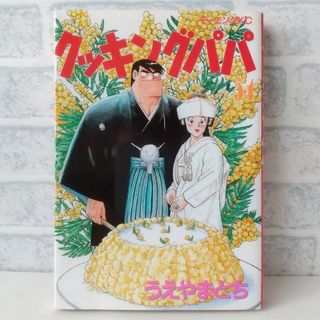 コウダンシャ(講談社)の54巻 クッキングパパ うえやまとち(青年漫画)