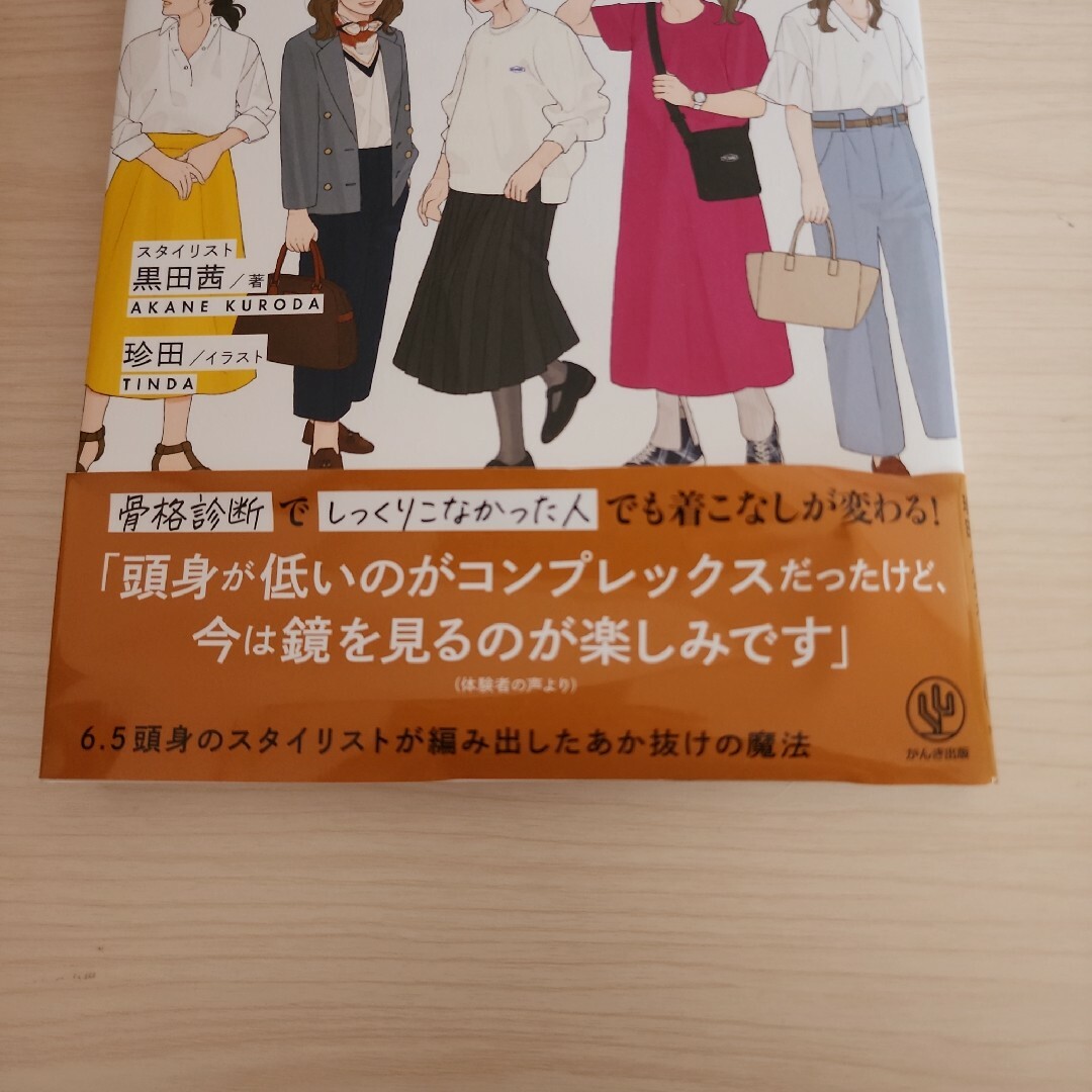 服はいっぱいあるのにあか抜けきれないと思ったら エンタメ/ホビーの本(ファッション/美容)の商品写真