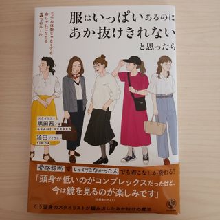 服はいっぱいあるのにあか抜けきれないと思ったら(ファッション/美容)