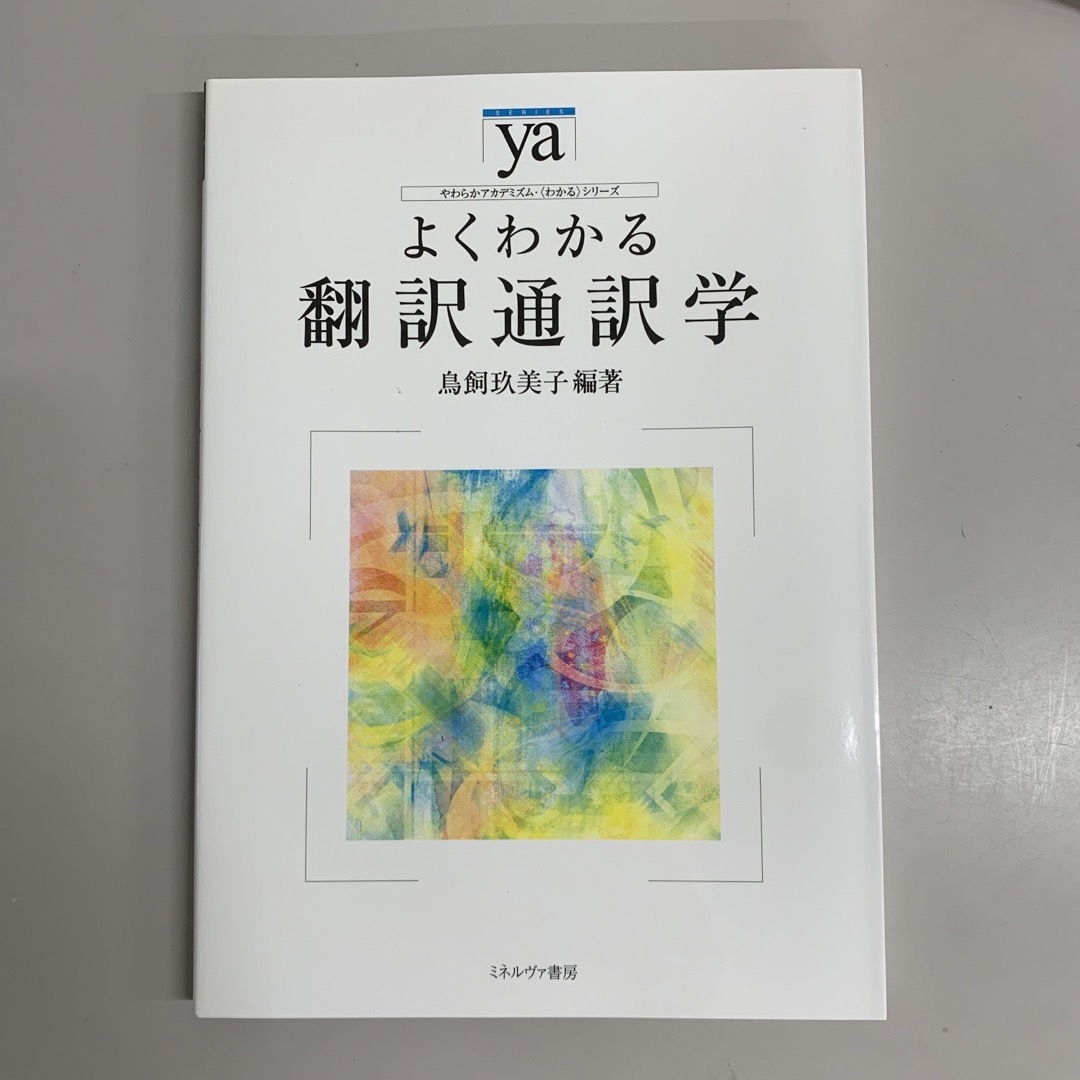 新品未使用　よくわかる翻訳通訳学　鳥飼玖美子　MRP048 エンタメ/ホビーの本(人文/社会)の商品写真