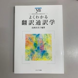 新品未使用　よくわかる翻訳通訳学　鳥飼玖美子　MRP048