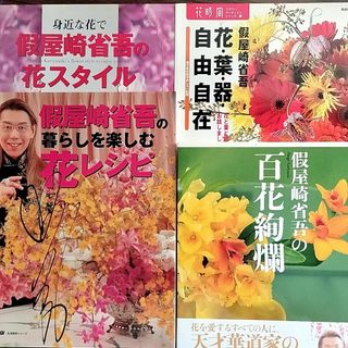 假屋崎省吾 花 作品集 4冊セット 直筆サイン 入り(アート/エンタメ)