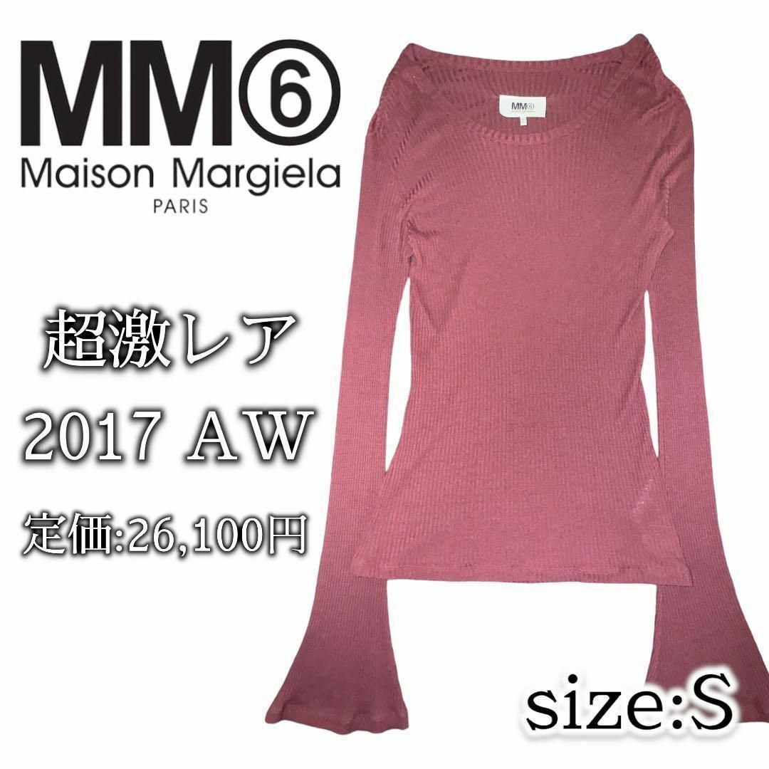 MM6(エムエムシックス)のMAISON MARGIELA  17AW  MM6  ニット 長袖 カットソー レディースのトップス(ニット/セーター)の商品写真