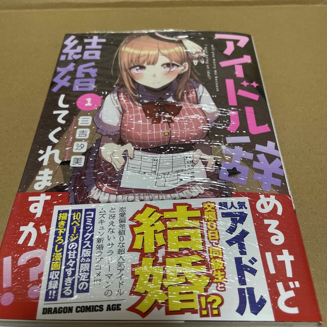 836アイドル辞めるけど結婚してくれますか！？1 初版未開封新品 エンタメ/ホビーの漫画(その他)の商品写真