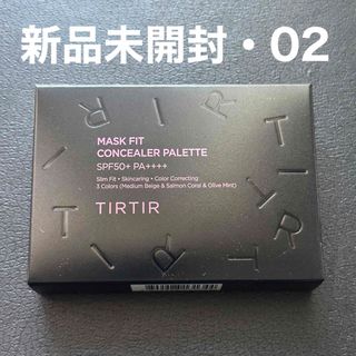 TIRTIR - 新品)TIRTIR マスクフィットコンシーラーパレット 02 ミディアム