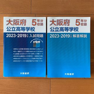 大阪府公立高等学校　2023-2019年度入試問題5年分収録高校受験馬渕教室教材(語学/参考書)