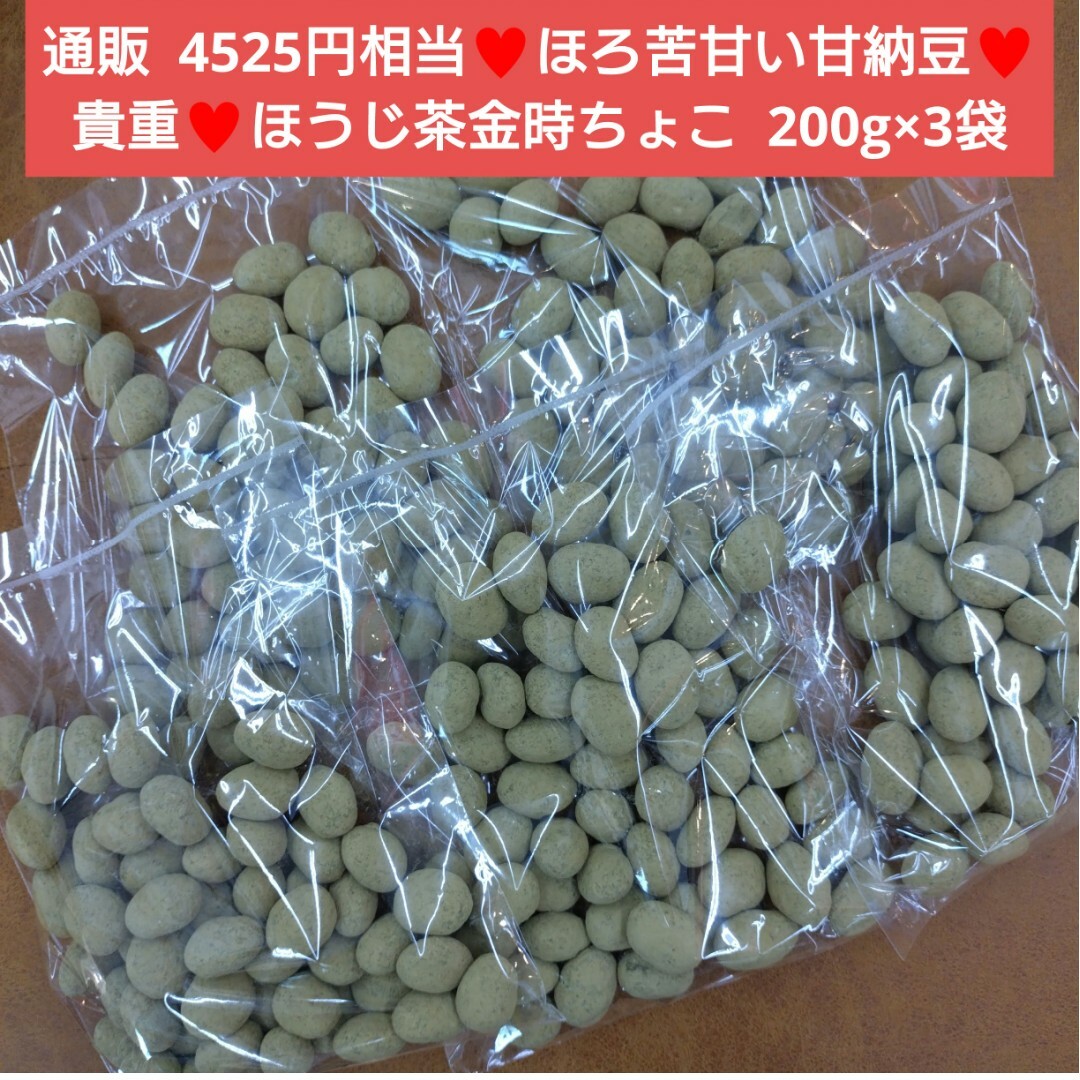 ほうじ茶金時チョコ  200g  ほうじ茶  金時豆  甘納豆  チョコ 菓子 食品/飲料/酒の食品(菓子/デザート)の商品写真