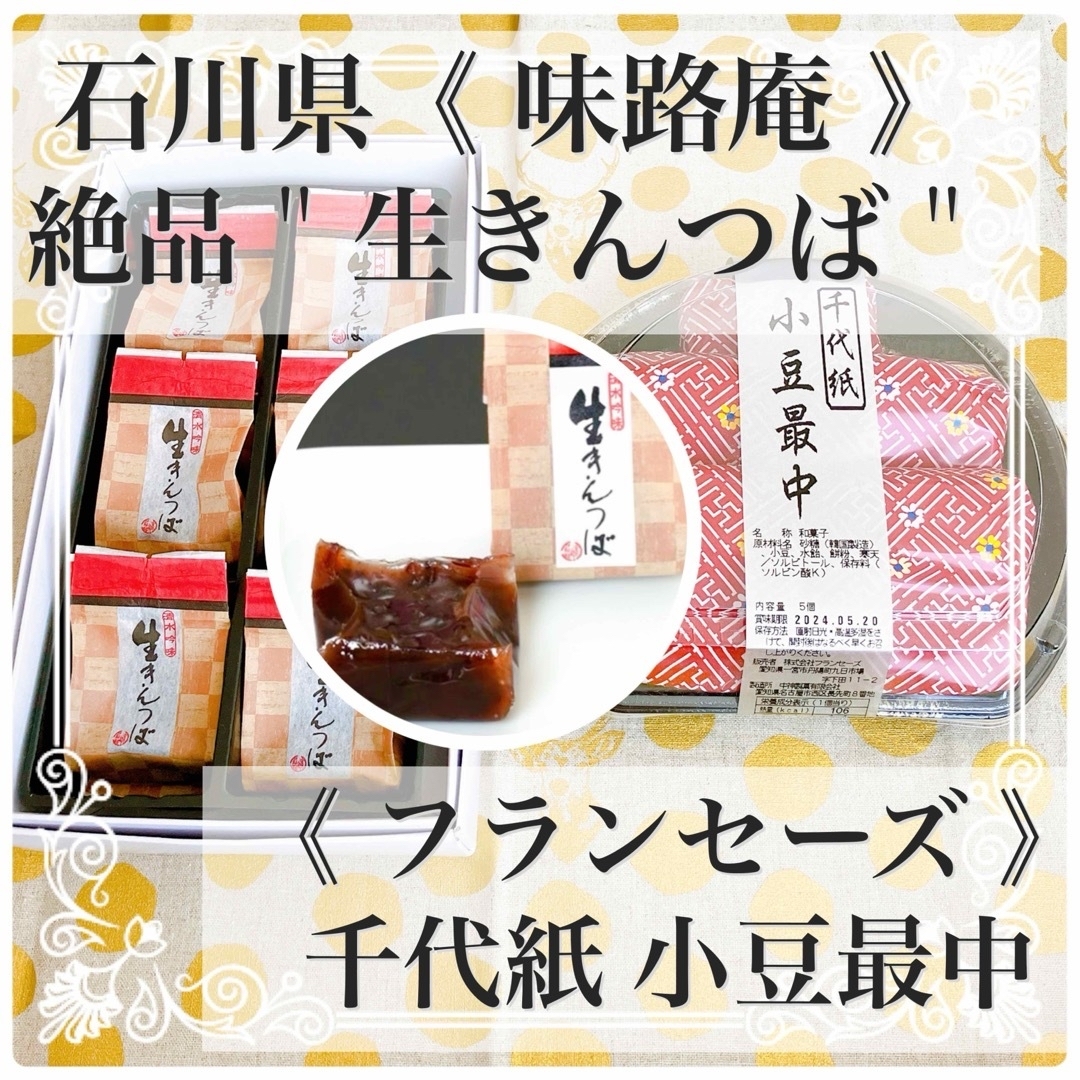 お菓子詰め合わせ 和菓子 味路庵 レア【生きんつば／小豆最中】低カロリー おやつ 食品/飲料/酒の食品(菓子/デザート)の商品写真