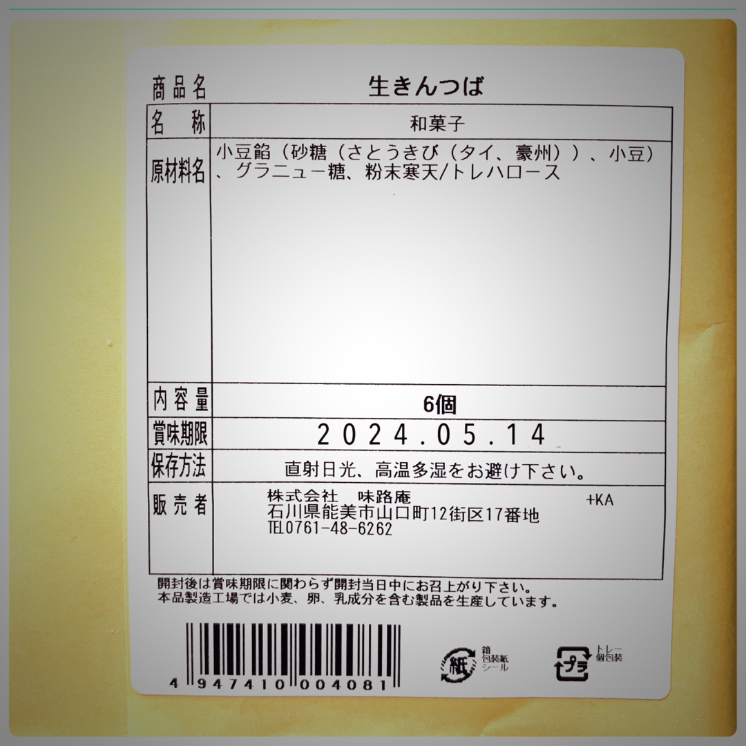 お菓子詰め合わせ 和菓子 味路庵 レア【生きんつば／小豆最中】低カロリー おやつ 食品/飲料/酒の食品(菓子/デザート)の商品写真