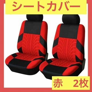 【2個セット】赤　レッド　フロントシートカバー 車 カー用品 車 シート 2座席(車内アクセサリ)